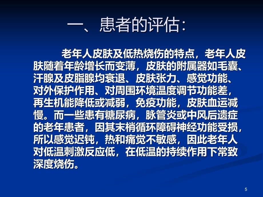 预防老年人低温烫伤护理学习PPT课件.ppt_第5页