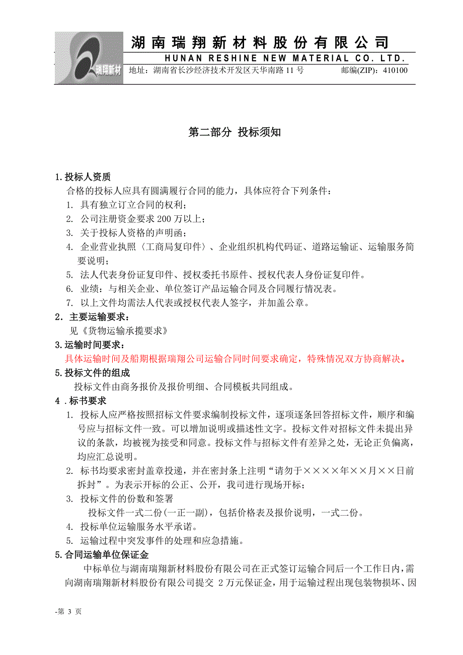 （招标投标）海运标书-锂离子电池正极材料原材料招标书_第3页