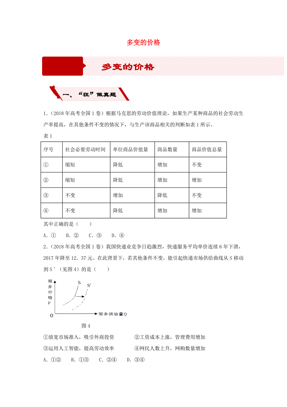 高考政治二轮复习小题狂做专练2多变的价格含解析11_第1页