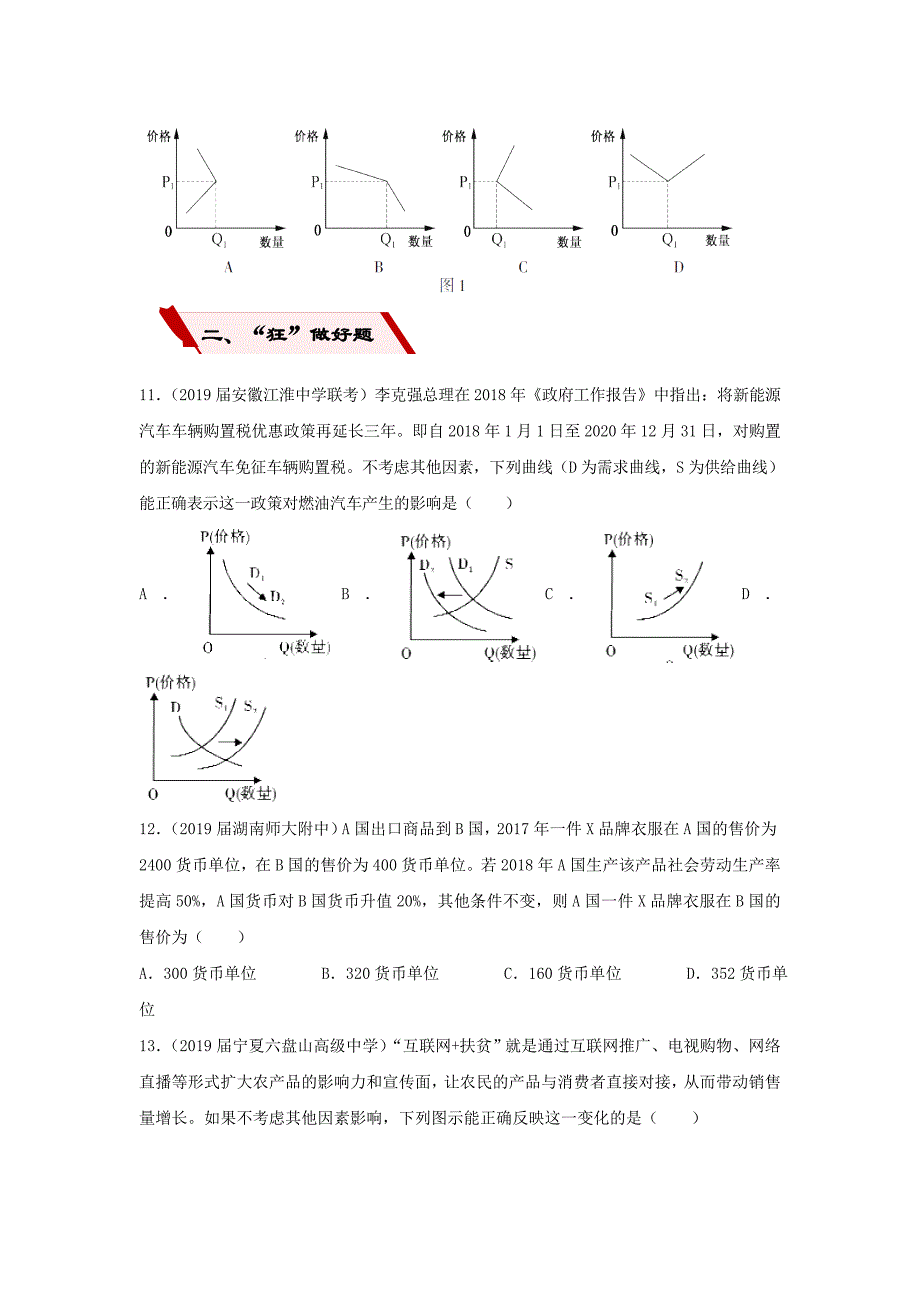 高考政治二轮复习小题狂做专练2多变的价格含解析11_第4页