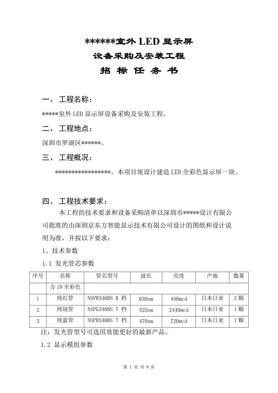 （招标投标）LED显示屏招标任务书_第1页