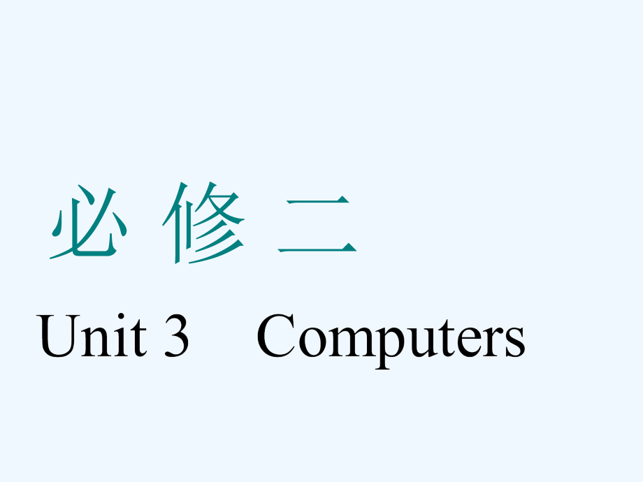 高考英语一轮复习人教全国通用版课件：必修二 Unit 3　Computers_第1页