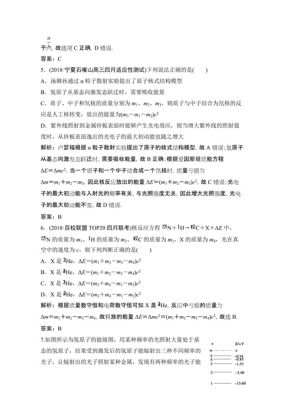 高考物理一本突破二轮复习突破练：专题五 近代物理初步Word版含解析_第3页