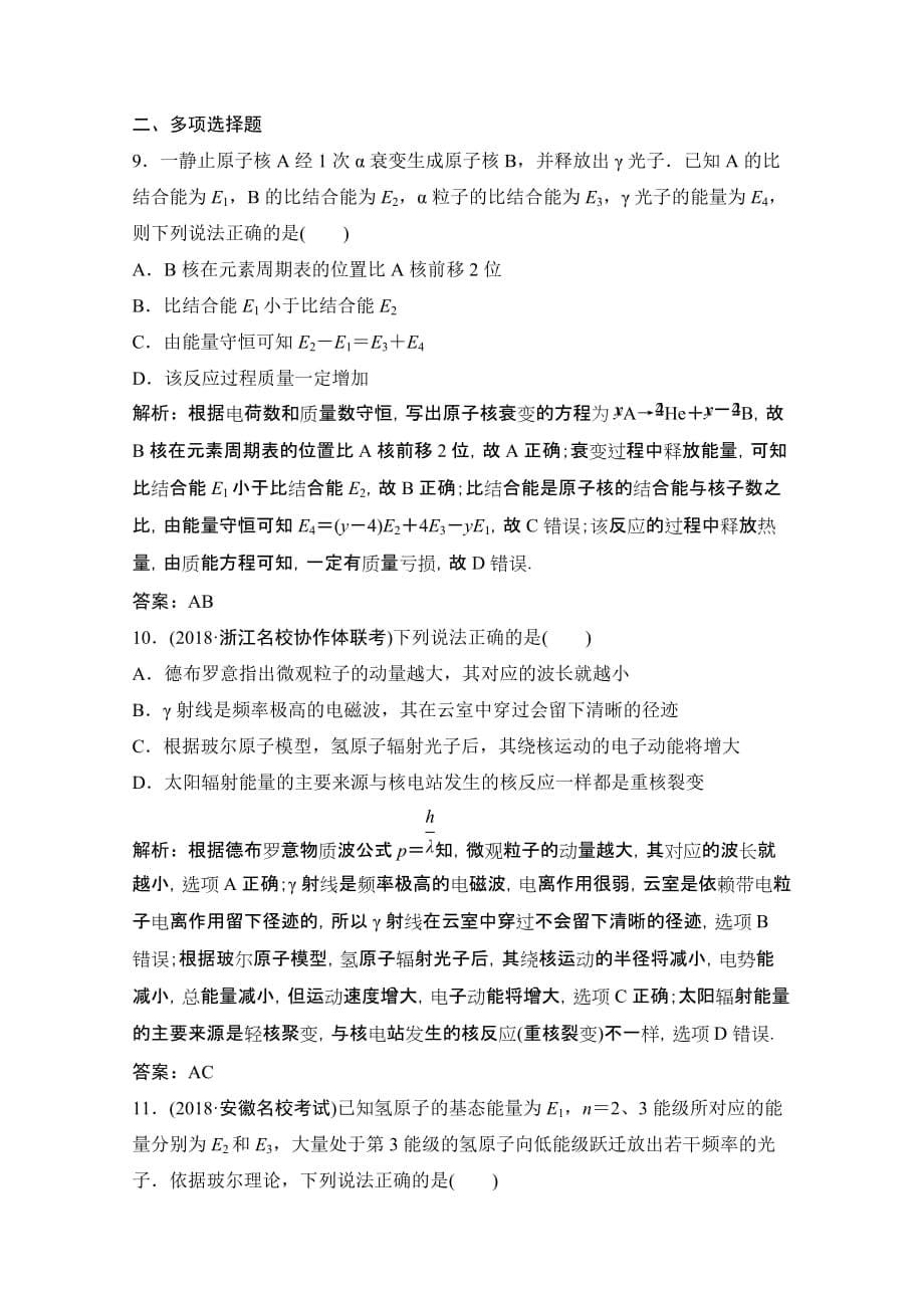 高考物理一本突破二轮复习突破练：专题五 近代物理初步Word版含解析_第5页