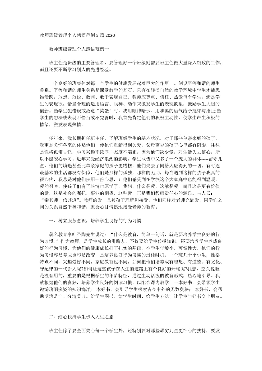 教师班级管理个人感悟范例5篇2020_第1页