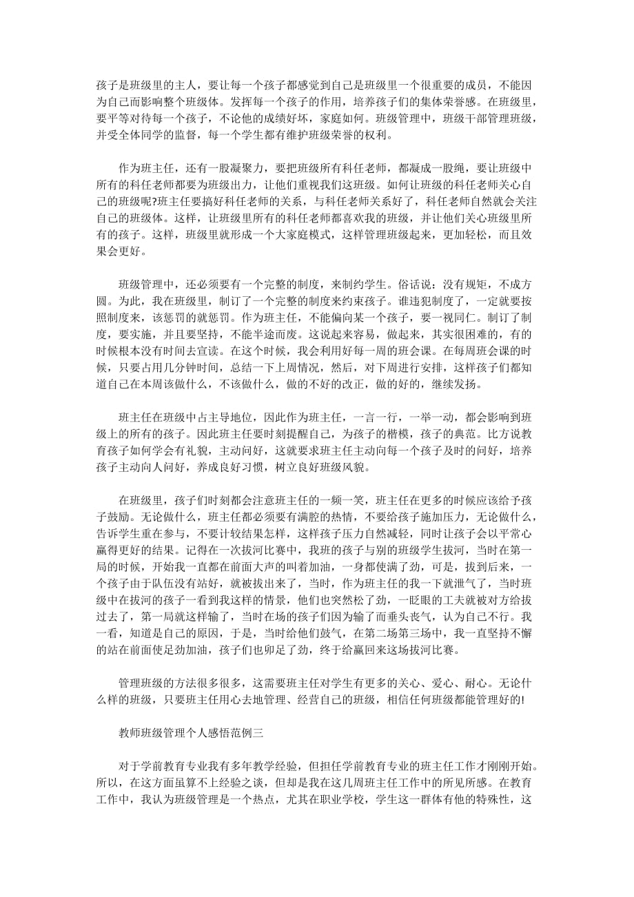 教师班级管理个人感悟范例5篇2020_第3页