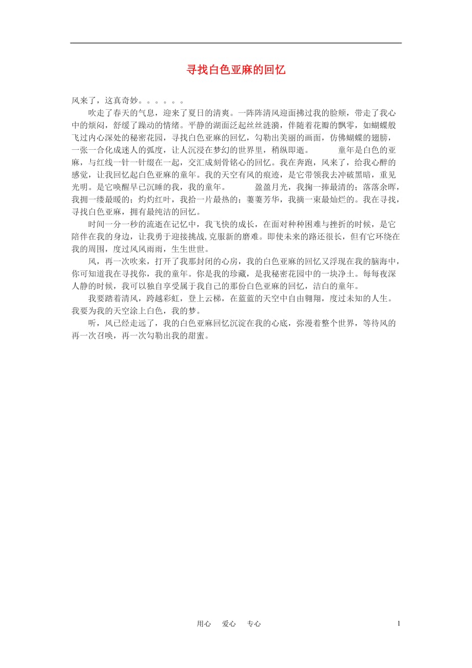 高中语文寻找白色亚麻的回忆作文素材.doc_第1页