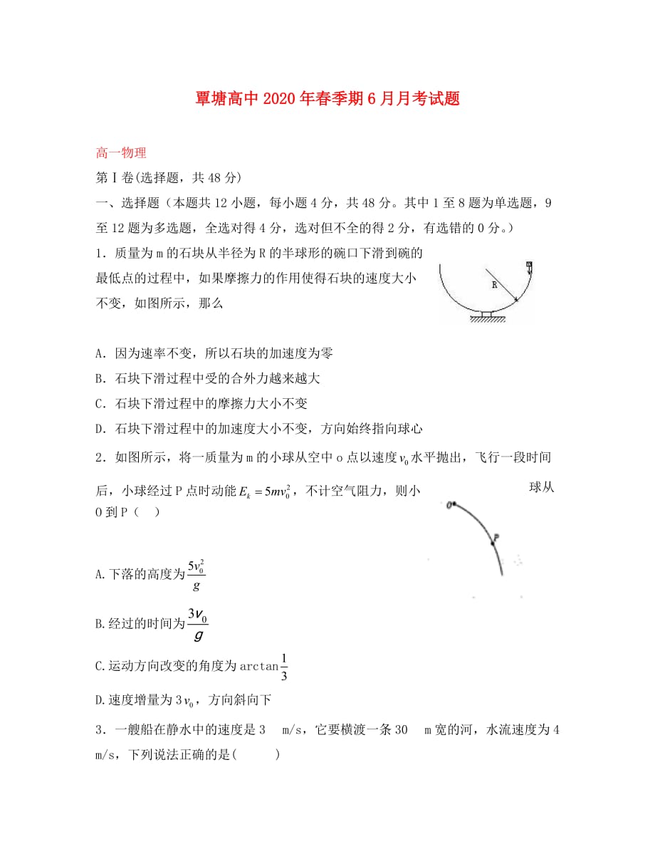广西贵港市覃塘高级中学2020学年高一物理6月月考试题_第1页