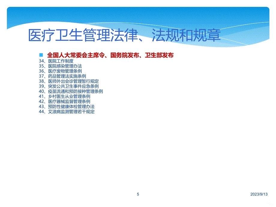 医院法律法规专题培训PPT课件.ppt_第5页