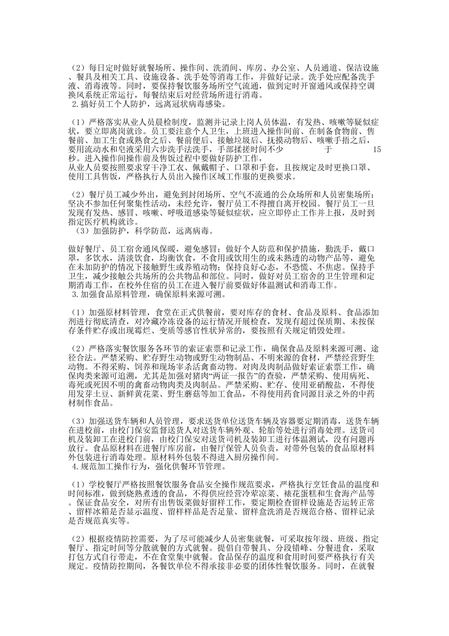 后勤服务部门新型冠状病毒感染的肺炎疫情防控,范文新型冠状病毒肺炎的疫情_第2页