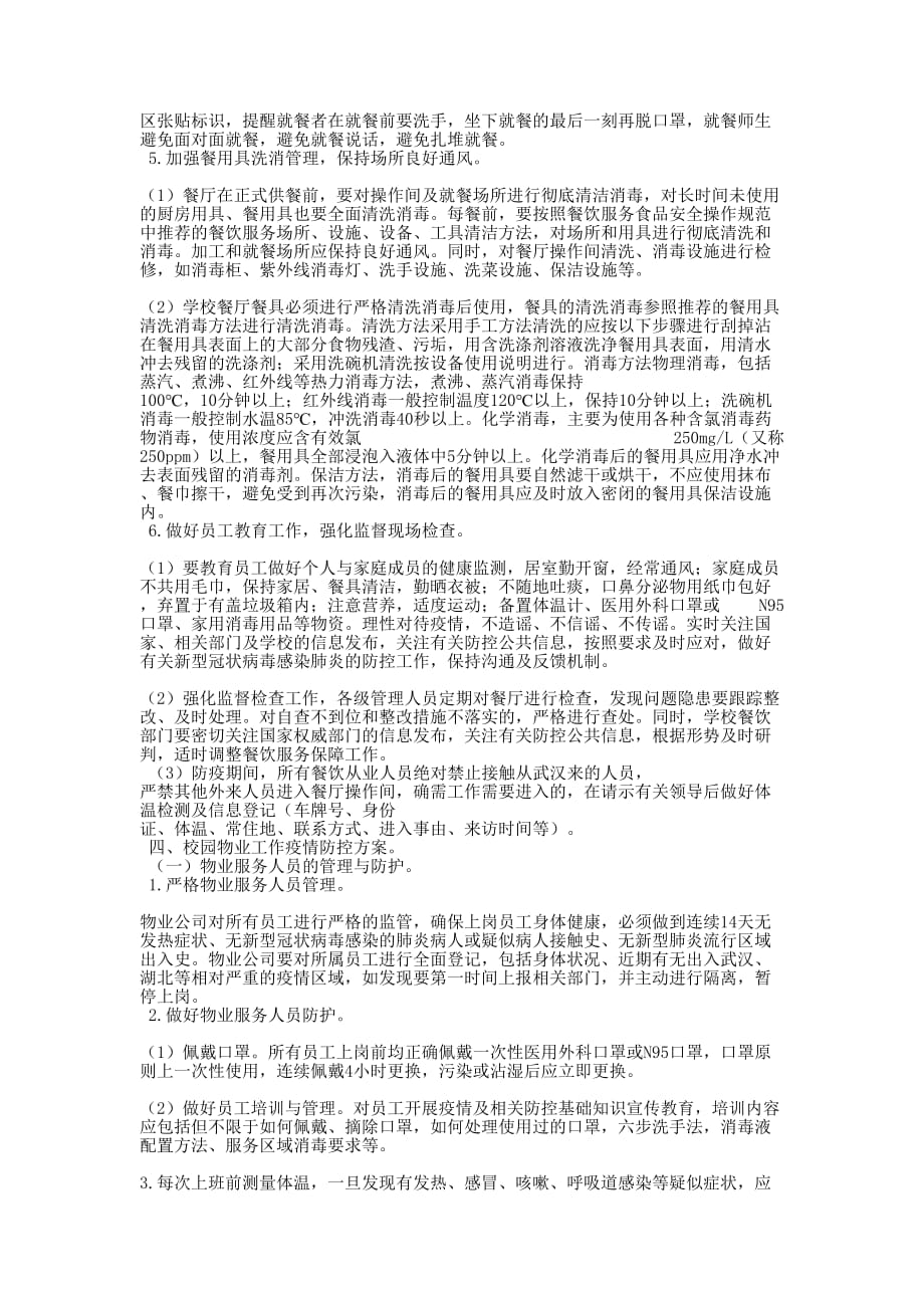 后勤服务部门新型冠状病毒感染的肺炎疫情防控,范文新型冠状病毒肺炎的疫情_第3页