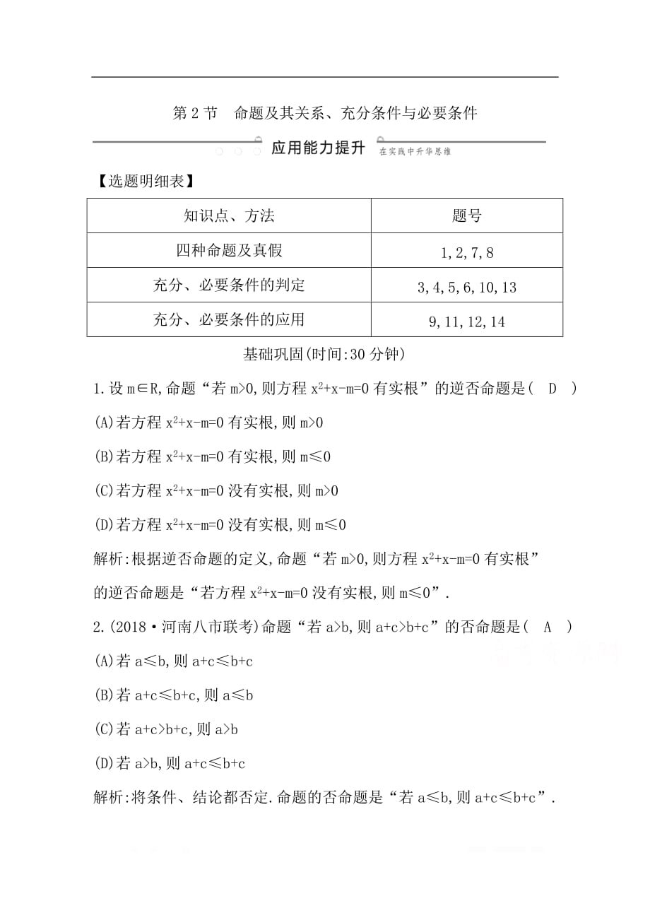 2020版导与练一轮复习理科数学习题：第一篇　集合与常用逻辑用语（必修1、选修1-1） 第2节　命题及其关系、充分条件与必要条件_第1页