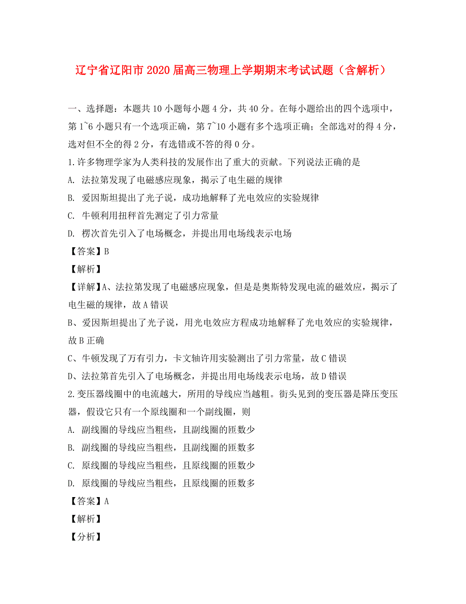 辽宁省辽阳市2020届高三物理上学期期末考试试题（含解析）_第1页