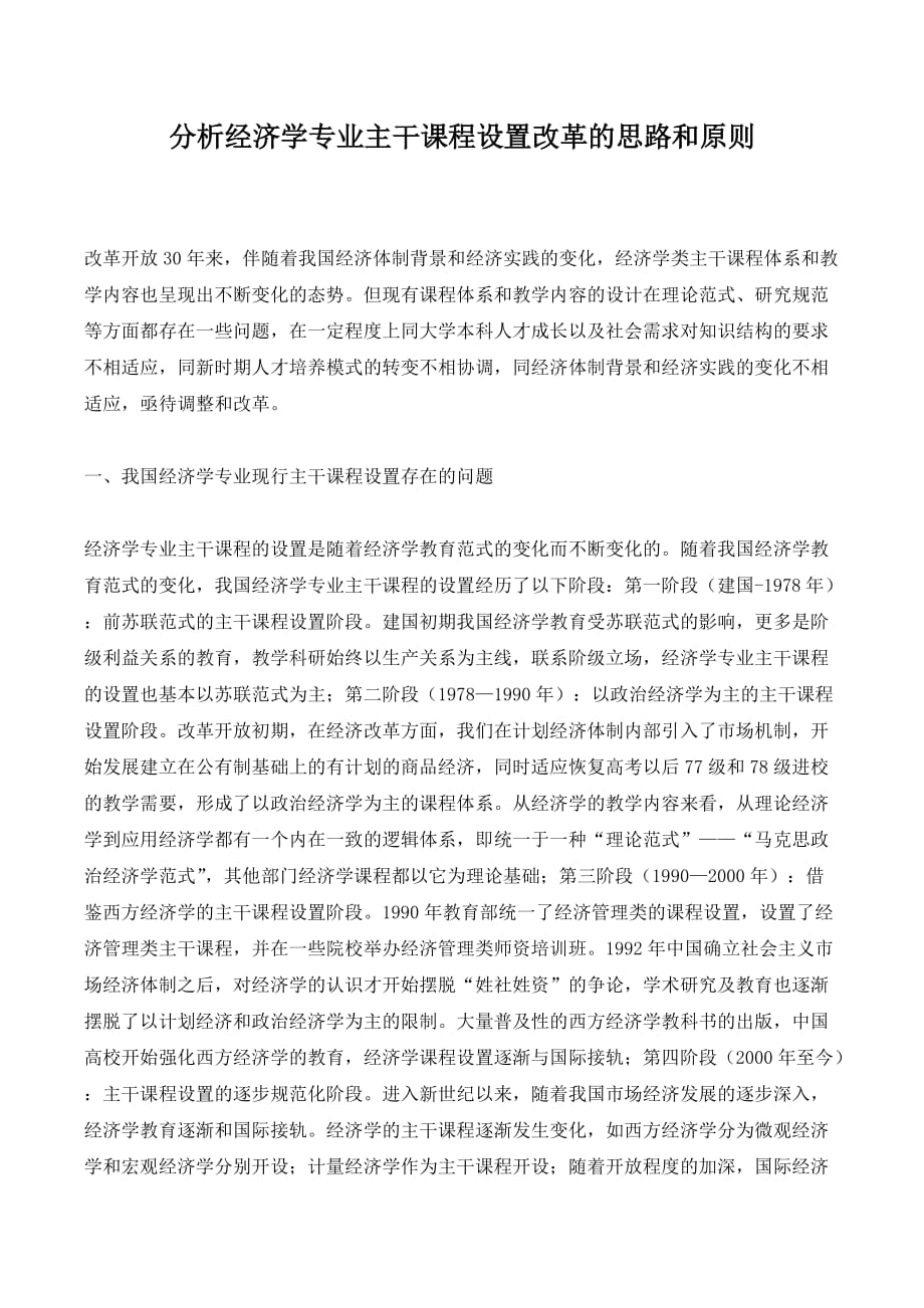 分析经济学专业主干课程设置改革的思路和原则_第1页