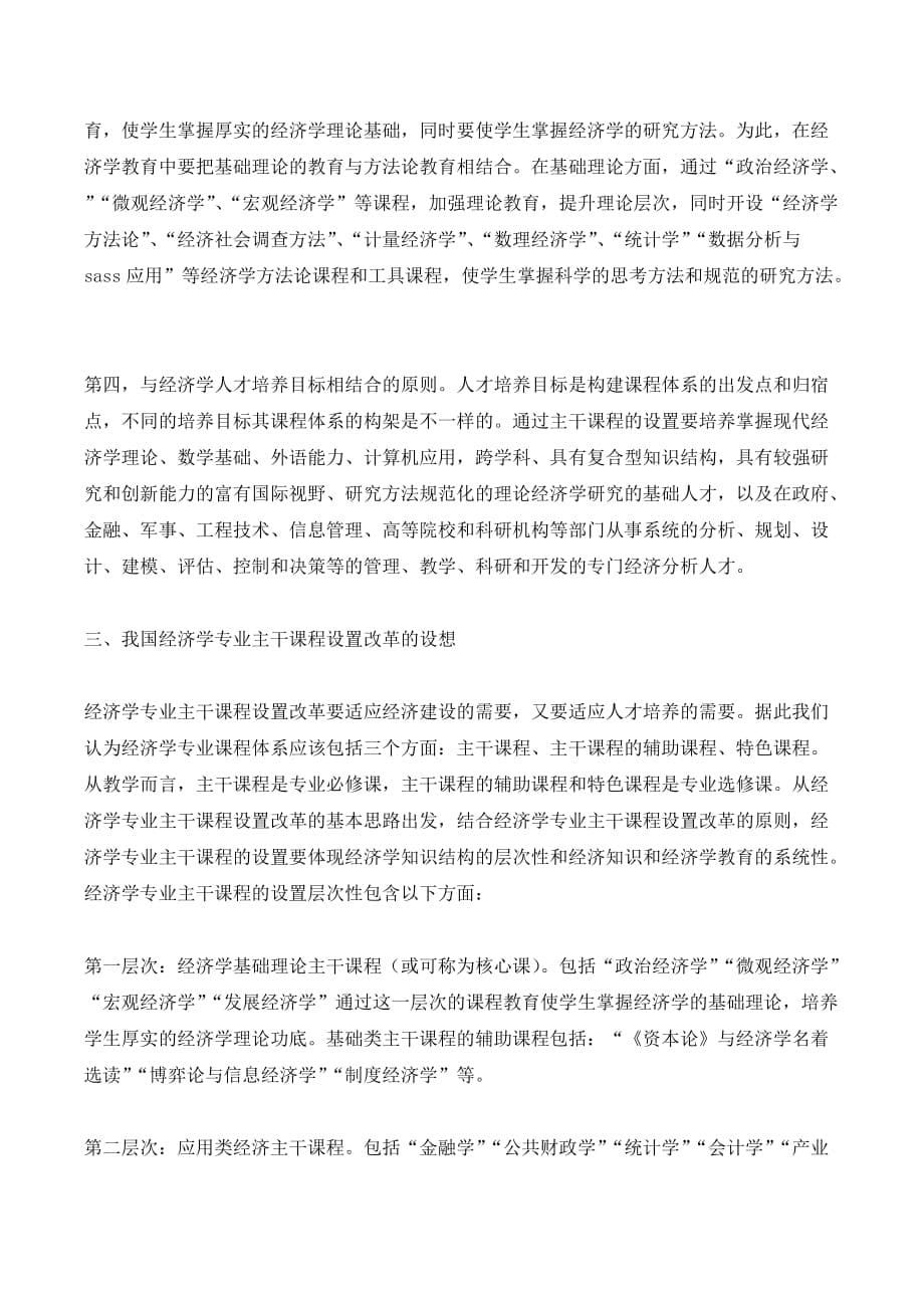 分析经济学专业主干课程设置改革的思路和原则_第5页