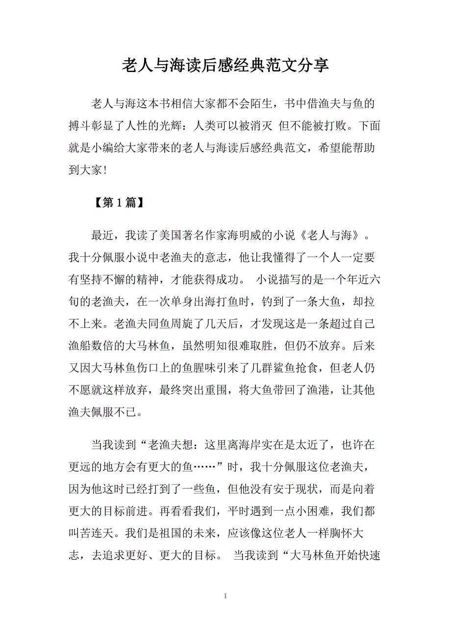 老人与海读后感经典范文分享.doc_第1页