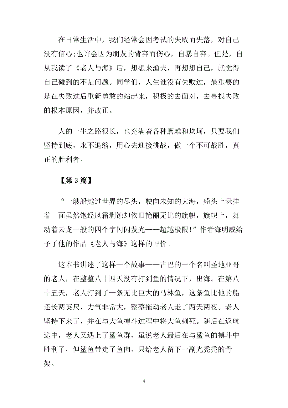 老人与海读后感经典范文分享.doc_第4页