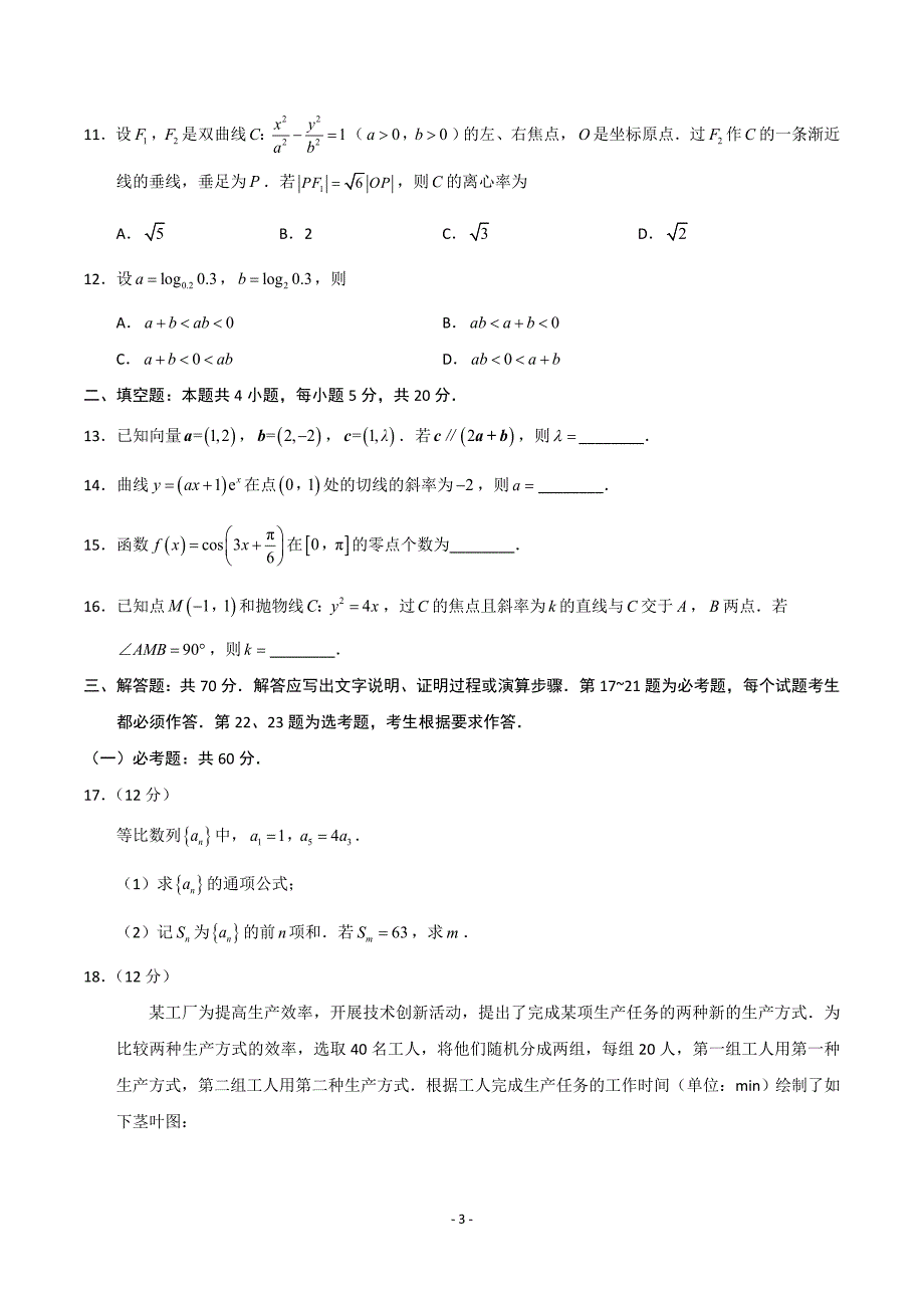 (精校版)2018年全国卷Ⅲ理数高考试题WORD版_第3页