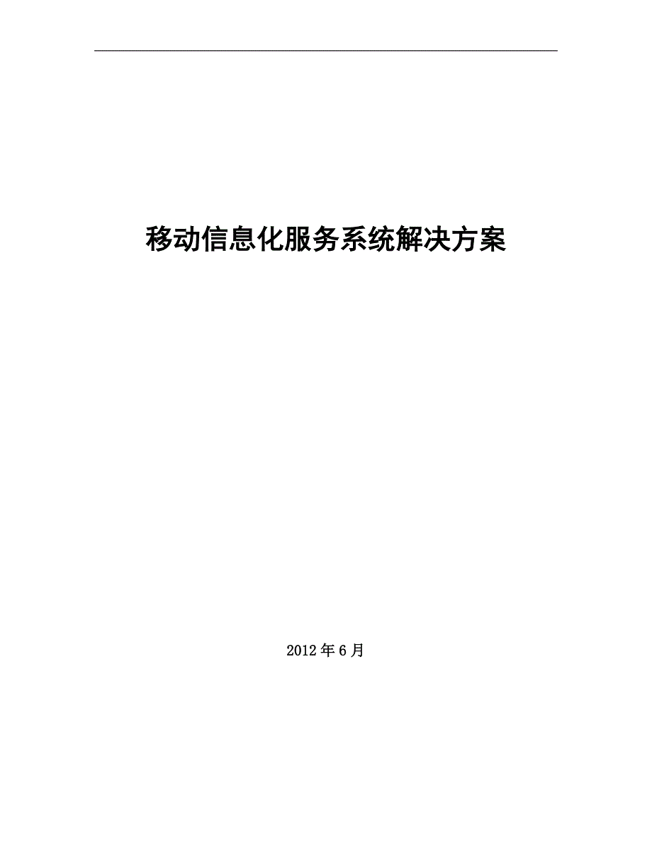 （售后服务）矿业集团移动信息服务系统解决方案_第1页