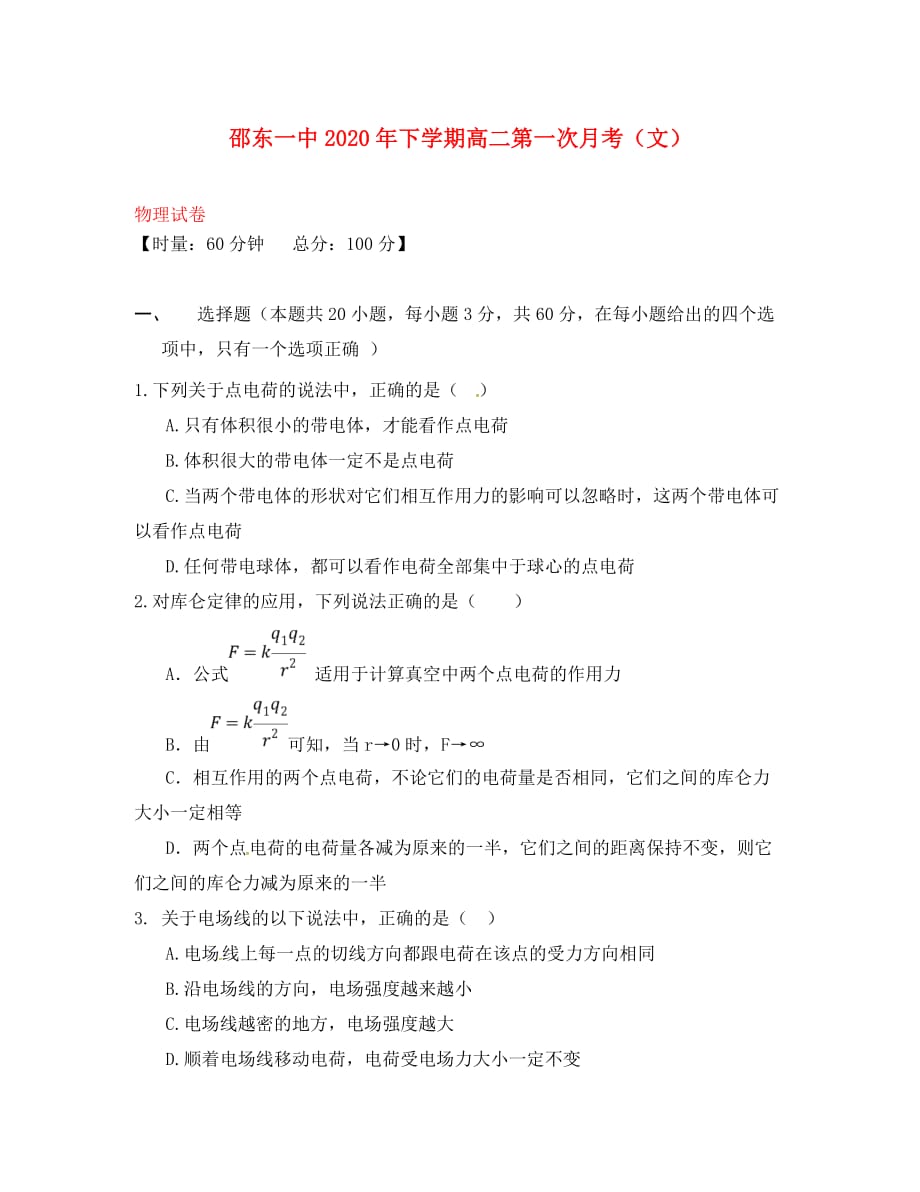 湖南省邵东县第一中学2020学年高二物理上学期第一次月考试题 文_第1页