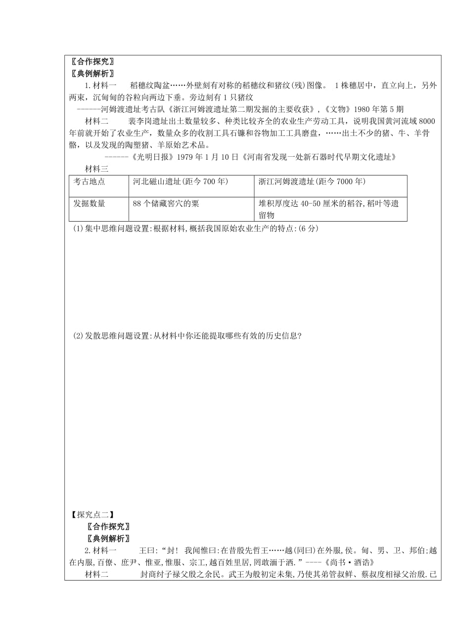 黑龙江省齐齐哈尔市第八中学人教版高中历史必修一复习开学前两周领学案： 第1讲夏商西周_第3页