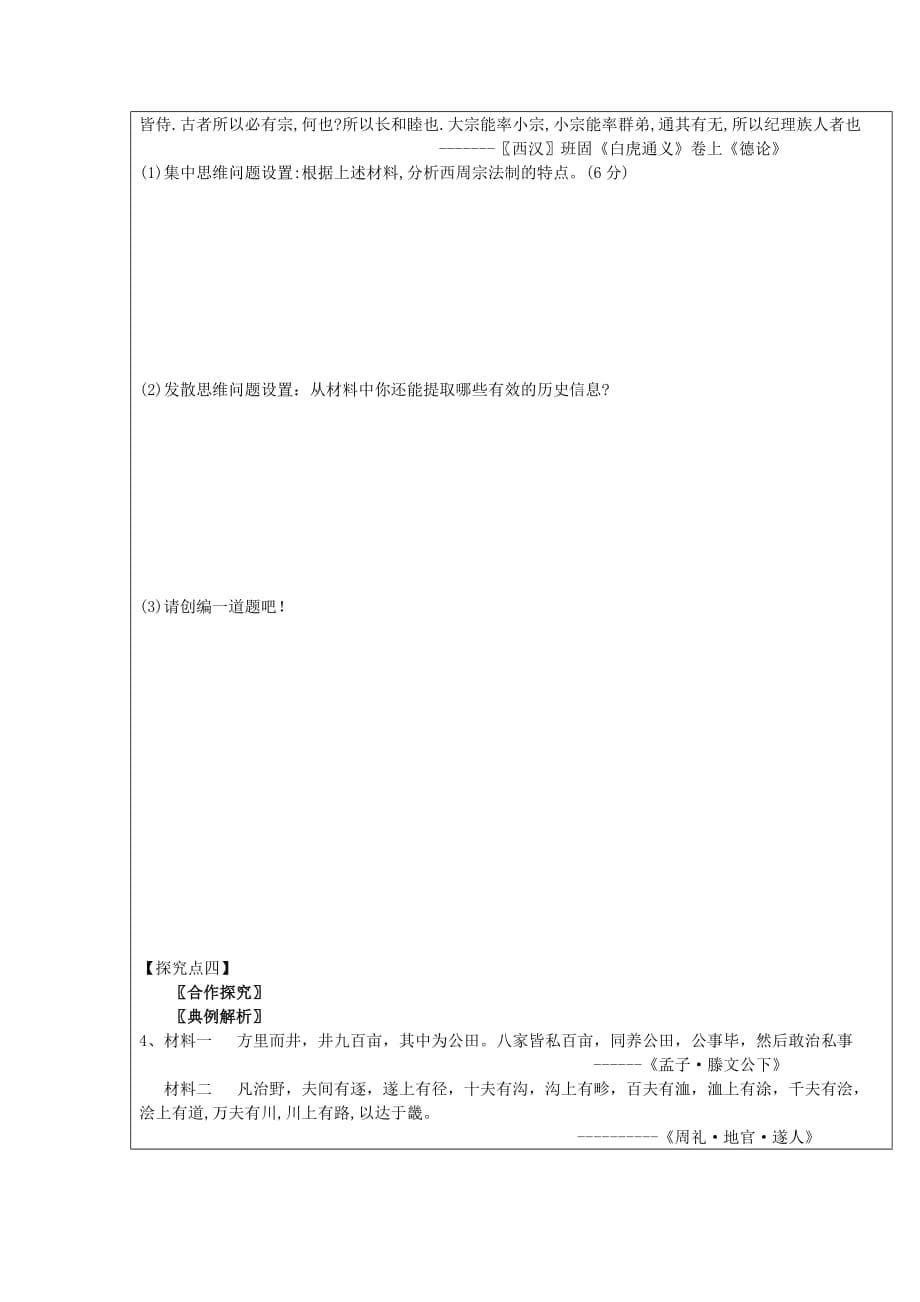 黑龙江省齐齐哈尔市第八中学人教版高中历史必修一复习开学前两周领学案： 第1讲夏商西周_第5页