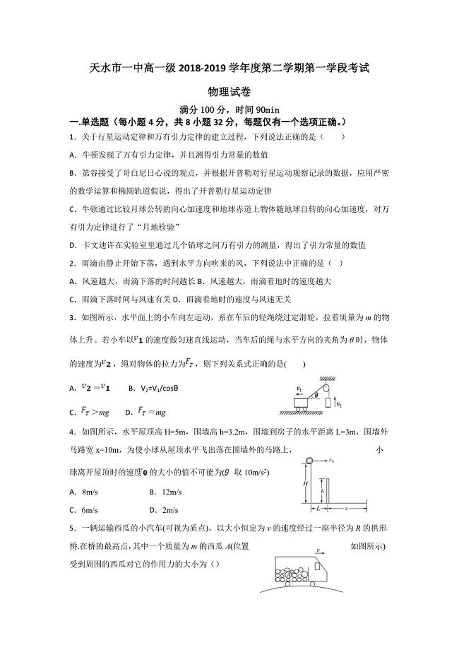 甘肃省天水一中高一下学期第一阶段考试物理（理）试题Word版含答案