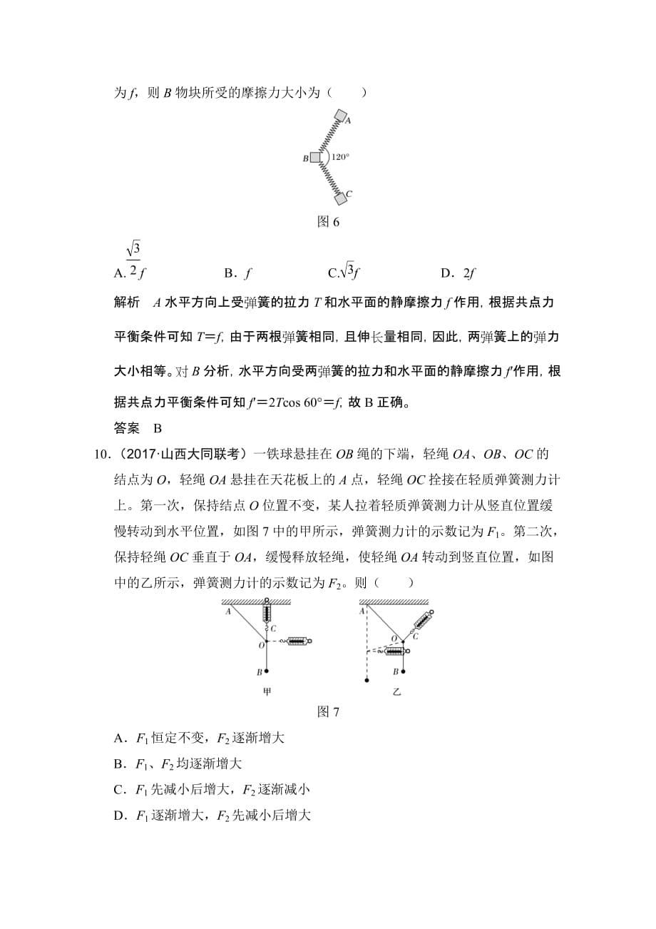 高三物理一轮系列优质练习：第二章第2讲力的合成与分解（含解析）_第5页