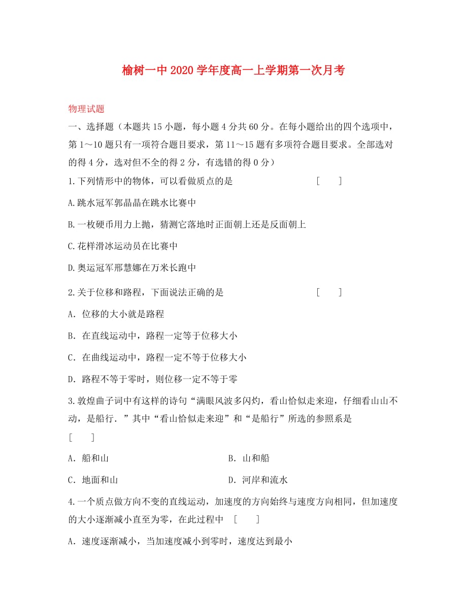 吉林省榆树市第一高级中学2020学年高一物理上学期第一次月考试题（无答案）_第1页