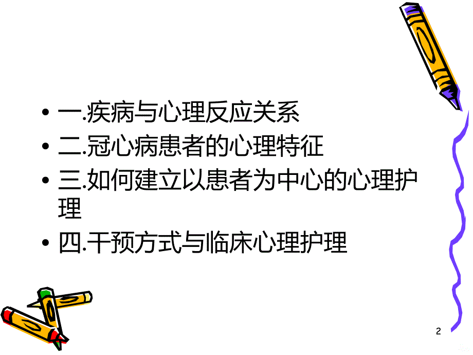 冠心病病人的心理PPT课件.ppt_第2页