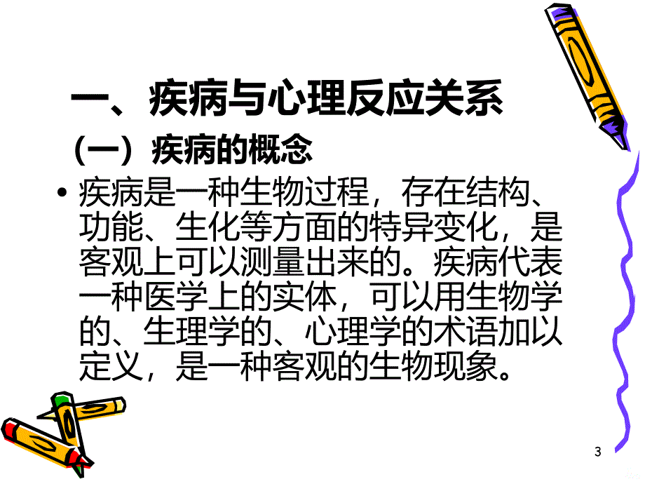 冠心病病人的心理PPT课件.ppt_第3页