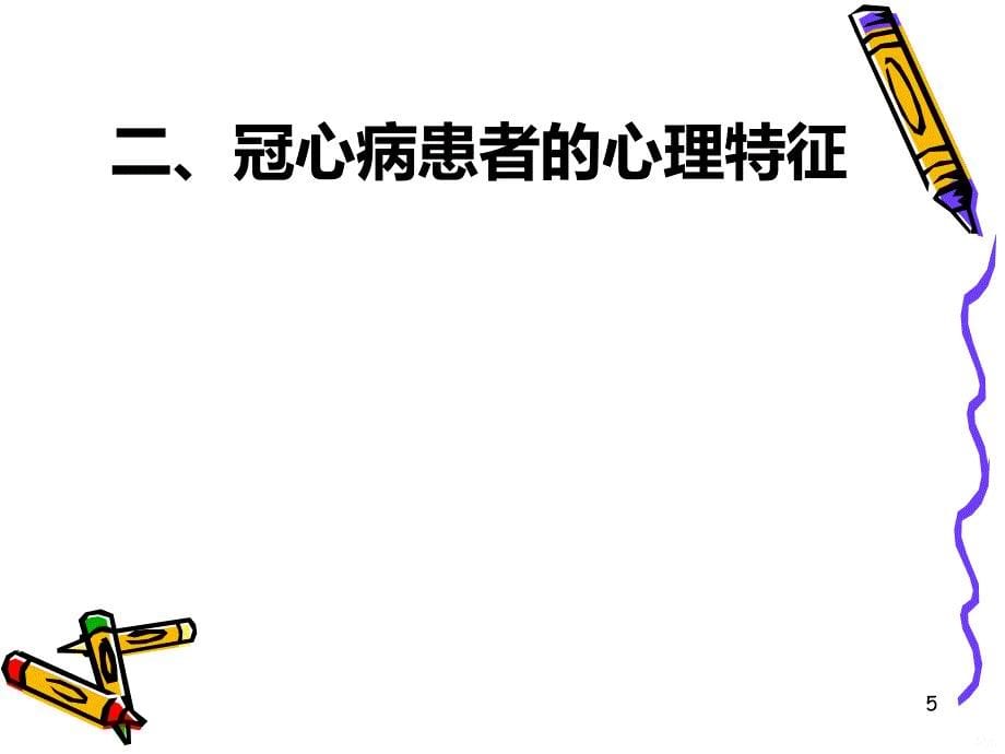 冠心病病人的心理PPT课件.ppt_第5页