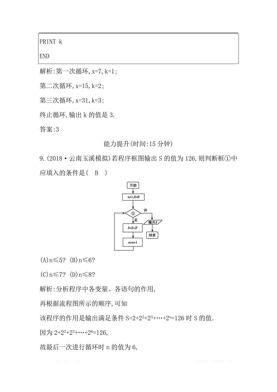 2020版导与练一轮复习文科数学习题：第十一篇　复数、算法、推理与证明（必修3、选修1-2） 第2节　算法初步与框图_第5页