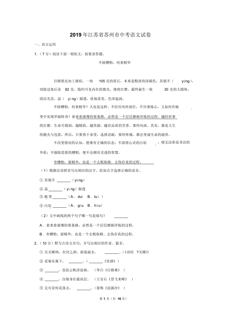 2019年江苏省苏州市中考语文试卷以及解析答案_第1页