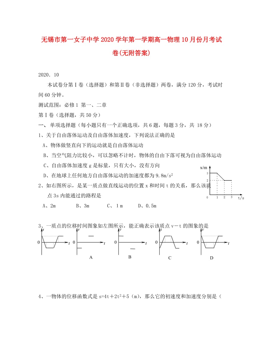 无锡市第一女子中学2020学年第一学期高一物理10月份月考试卷(无附答案)新课标 人教版_第1页