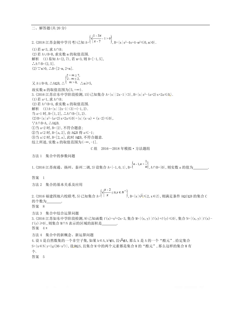 （江苏专版）2019版高考数学一轮复习讲义： 第一章 集合与常用逻辑用语 1.1 集合讲义_第4页