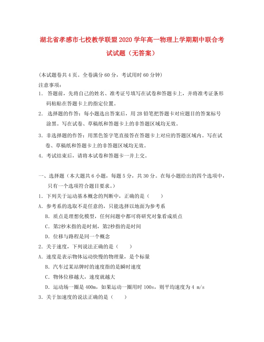 湖北省孝感市七校教学联盟2020学年高一物理上学期期中联合考试试题（无答案）_第1页