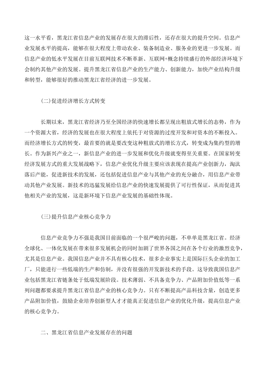 黑龙江省信息产业优化升级策略浅析._第2页