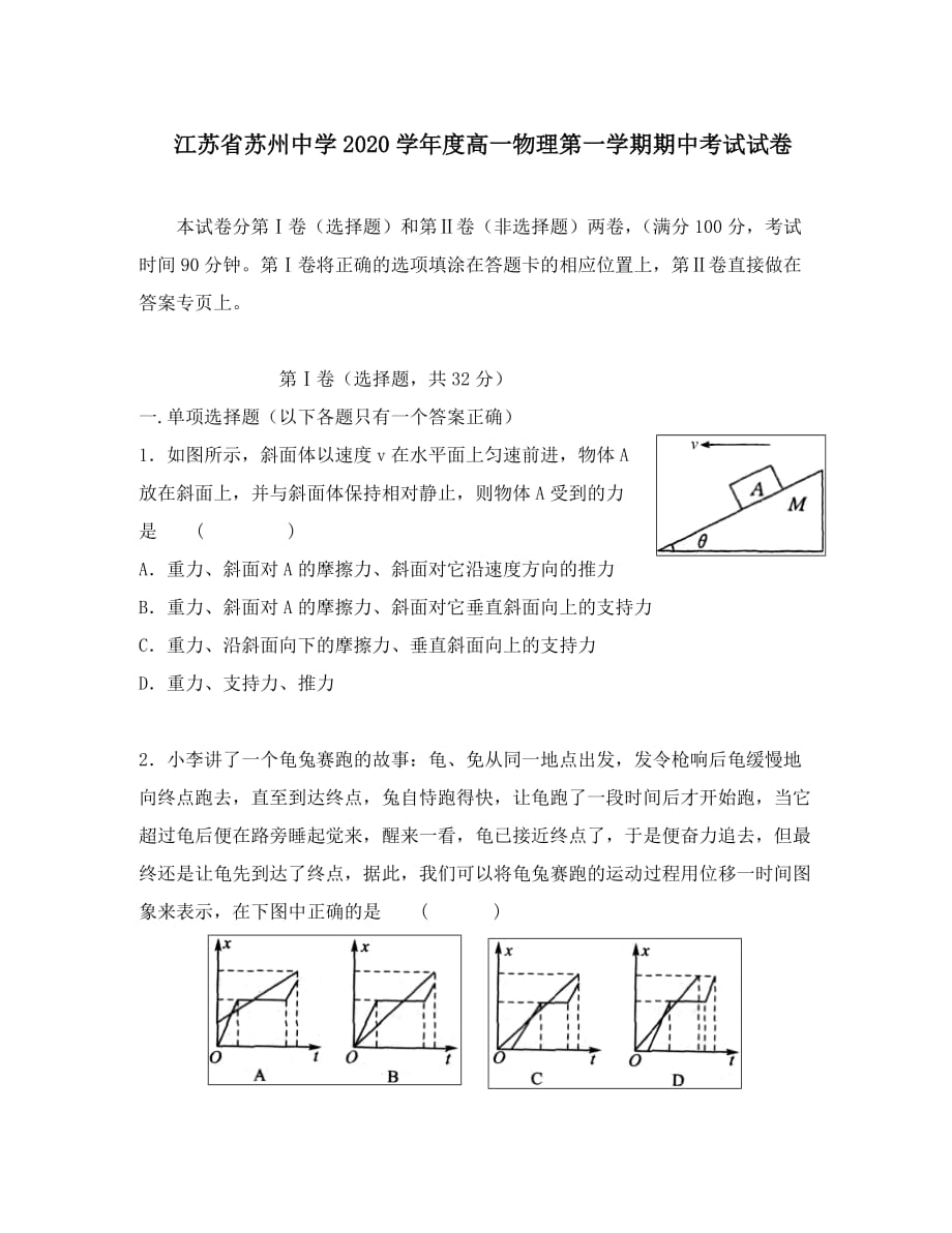 江苏省2020学年度高一物理第一学期期中考试试卷_第1页