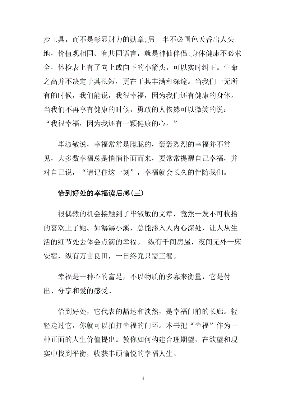 恰到好处的幸福读后感读书心得五篇.doc_第4页