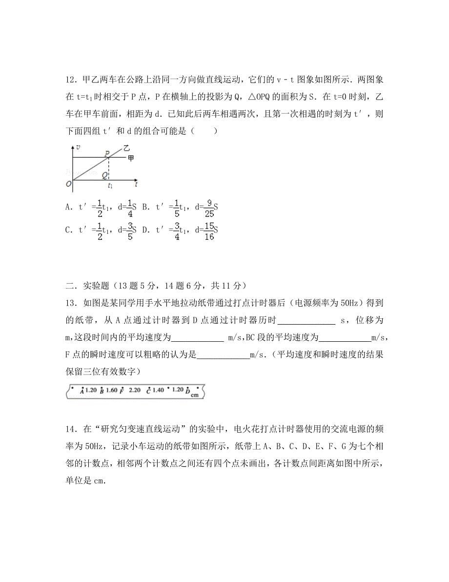 河南省三门峡市陕州中学2020学年高一物理上学期第一次精英对抗试题（含解析）_第5页