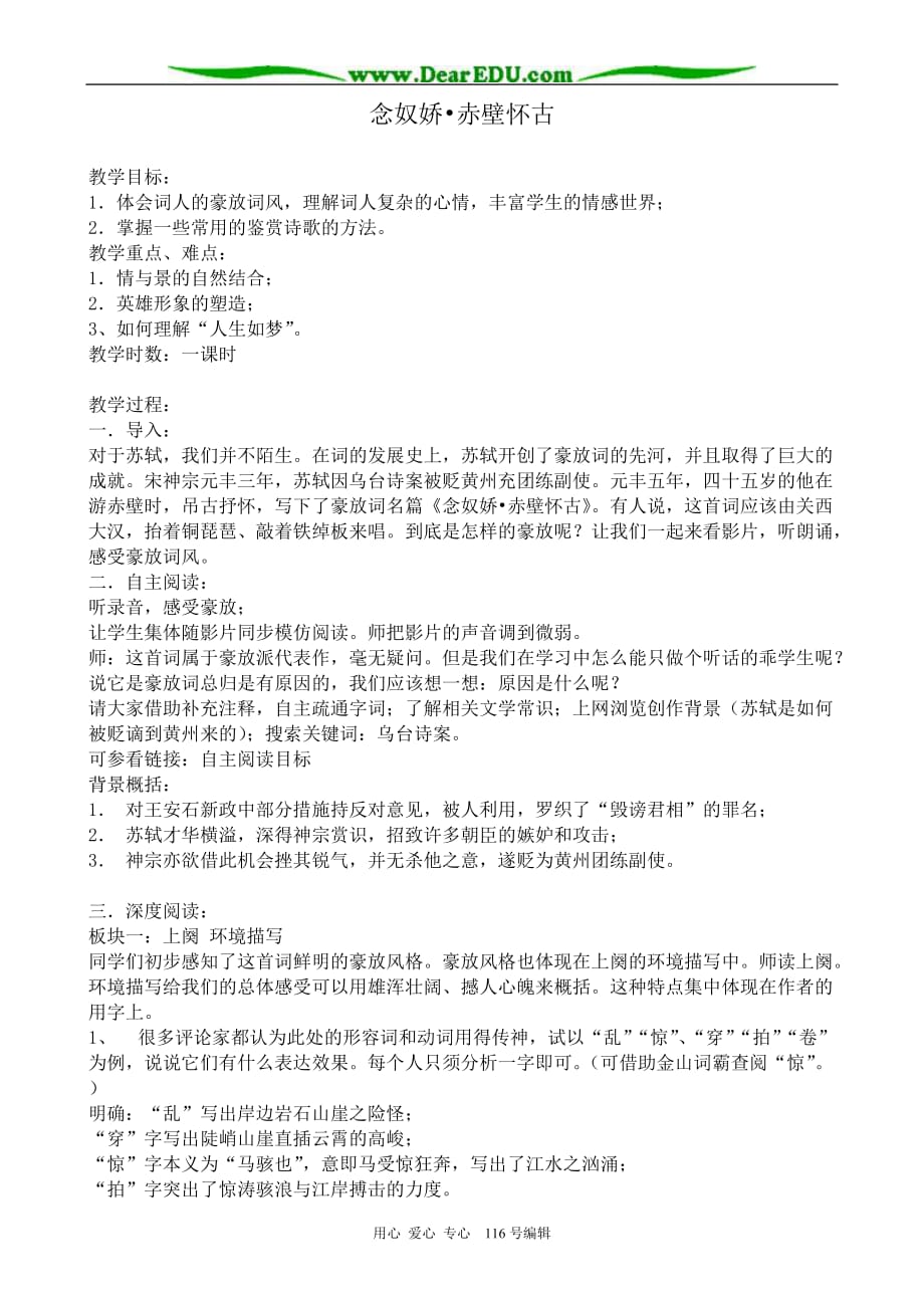 高中语文念奴娇赤壁怀古教案1苏教必修2.doc_第1页