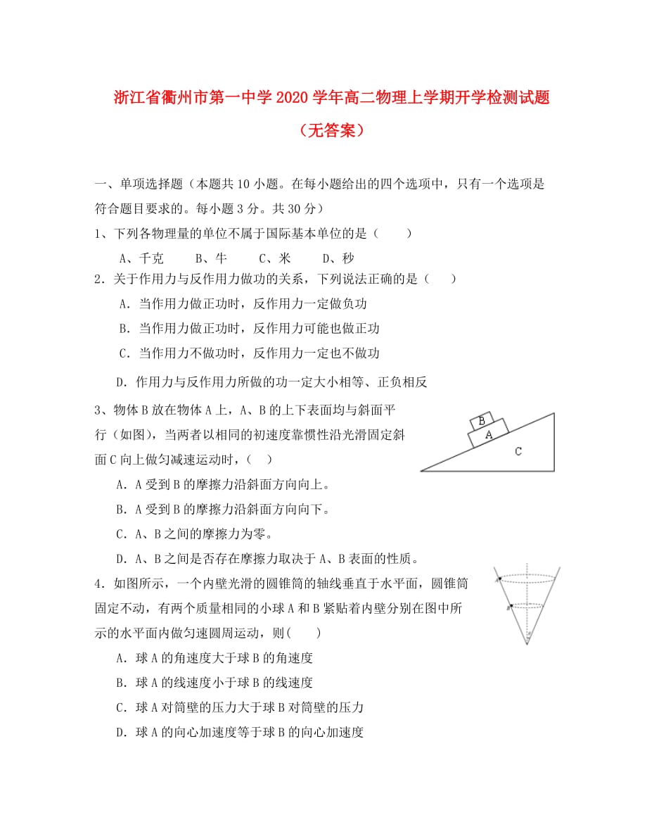 浙江省2020学年高二物理上学期开学检测试题（无答案）_第1页