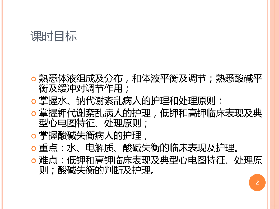 电解质、酸碱平衡紊乱病人的_护理PPT课件.ppt_第2页