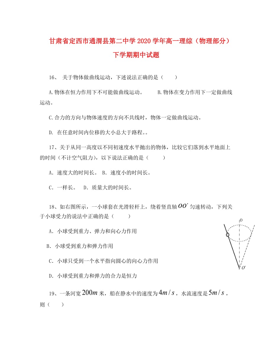 甘肃省定西市通渭县第二中学2020学年高一理综（物理部分）下学期期中试题_第1页