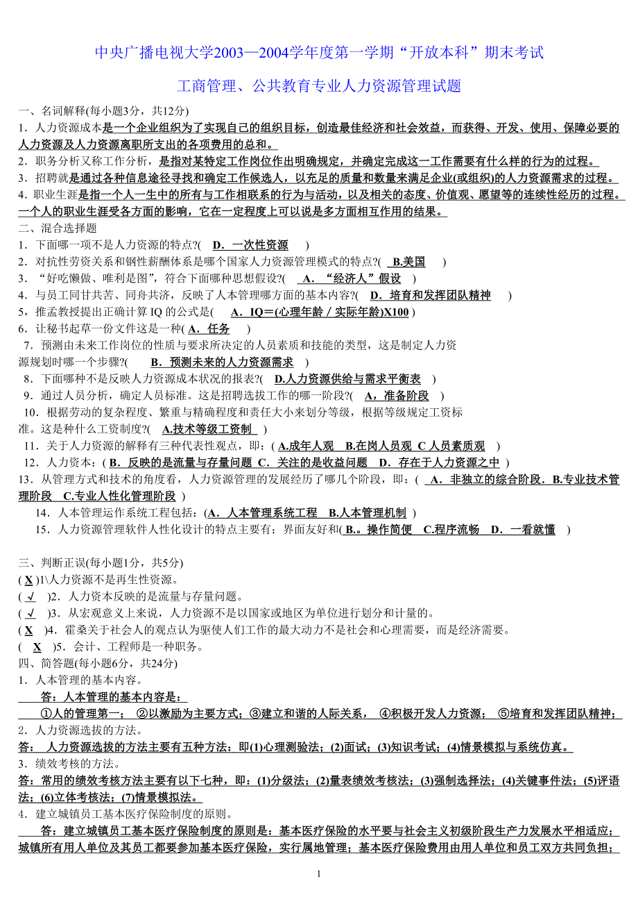 中央广播电视大学-历年共6套“开放专科”期末考试人力资源管理试题和答案(已整理合并)_第1页