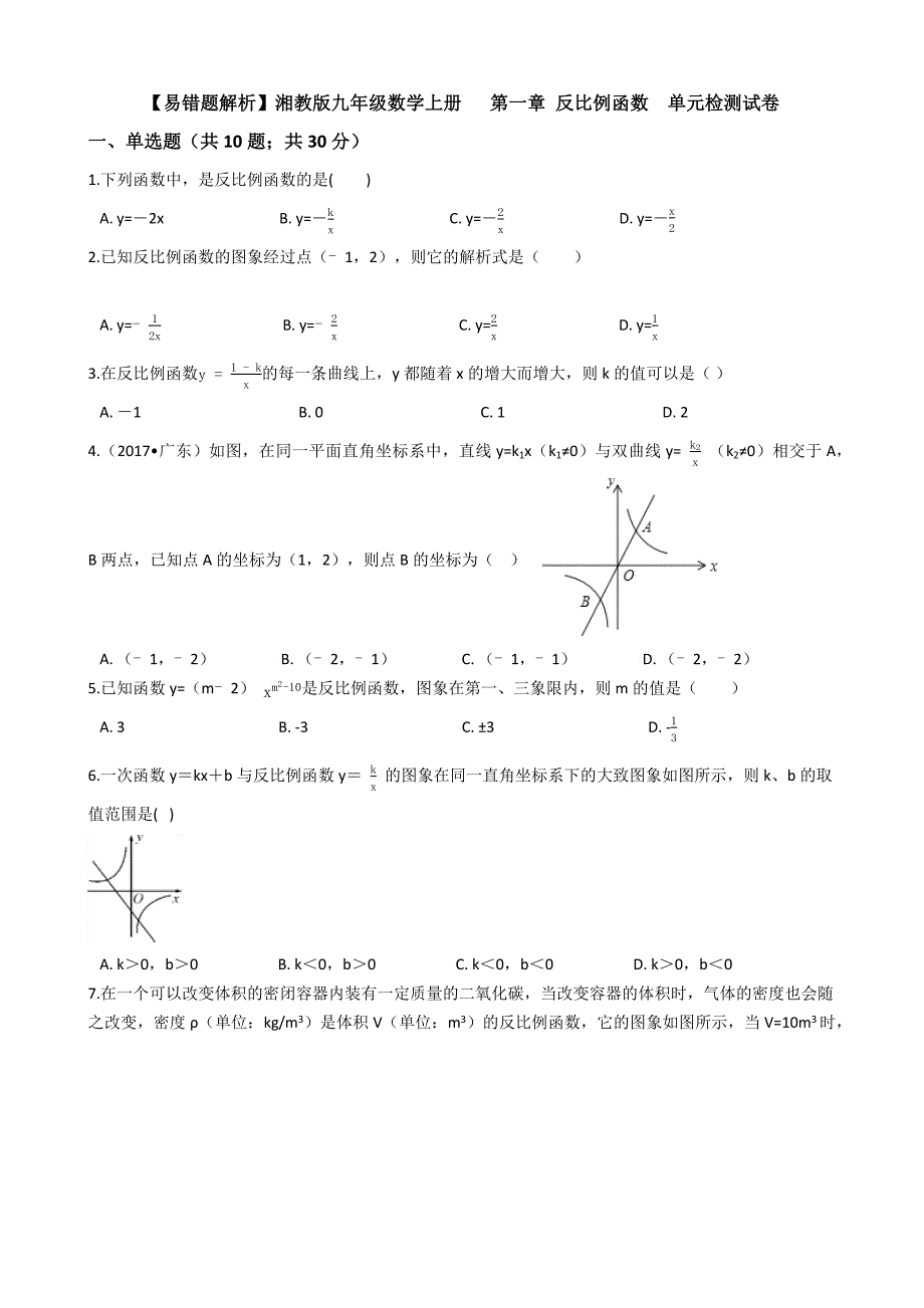 湘教版九年级数学上第一章反比例函数单元试卷(学生用)_第1页