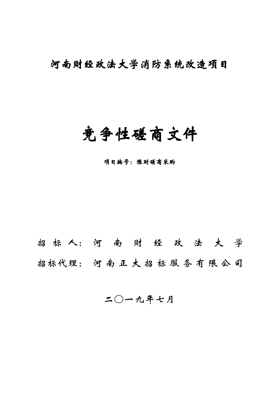 河南财经政法大学消防系统改造项目_第1页