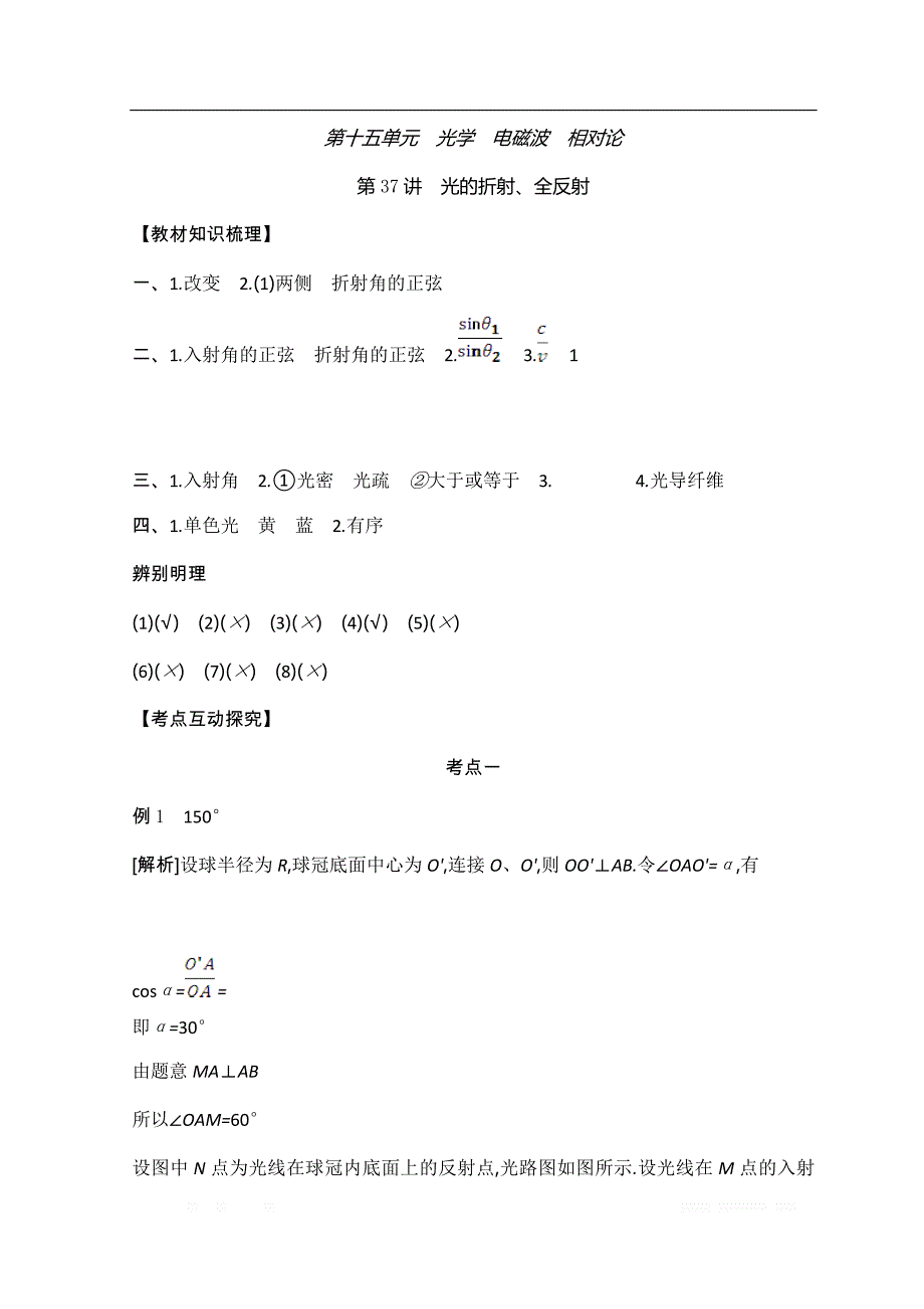 《全品高考复习方案》2020届高考物理一轮复习文档：第15单元 光学 电磁波 相对论 听课答案_第1页