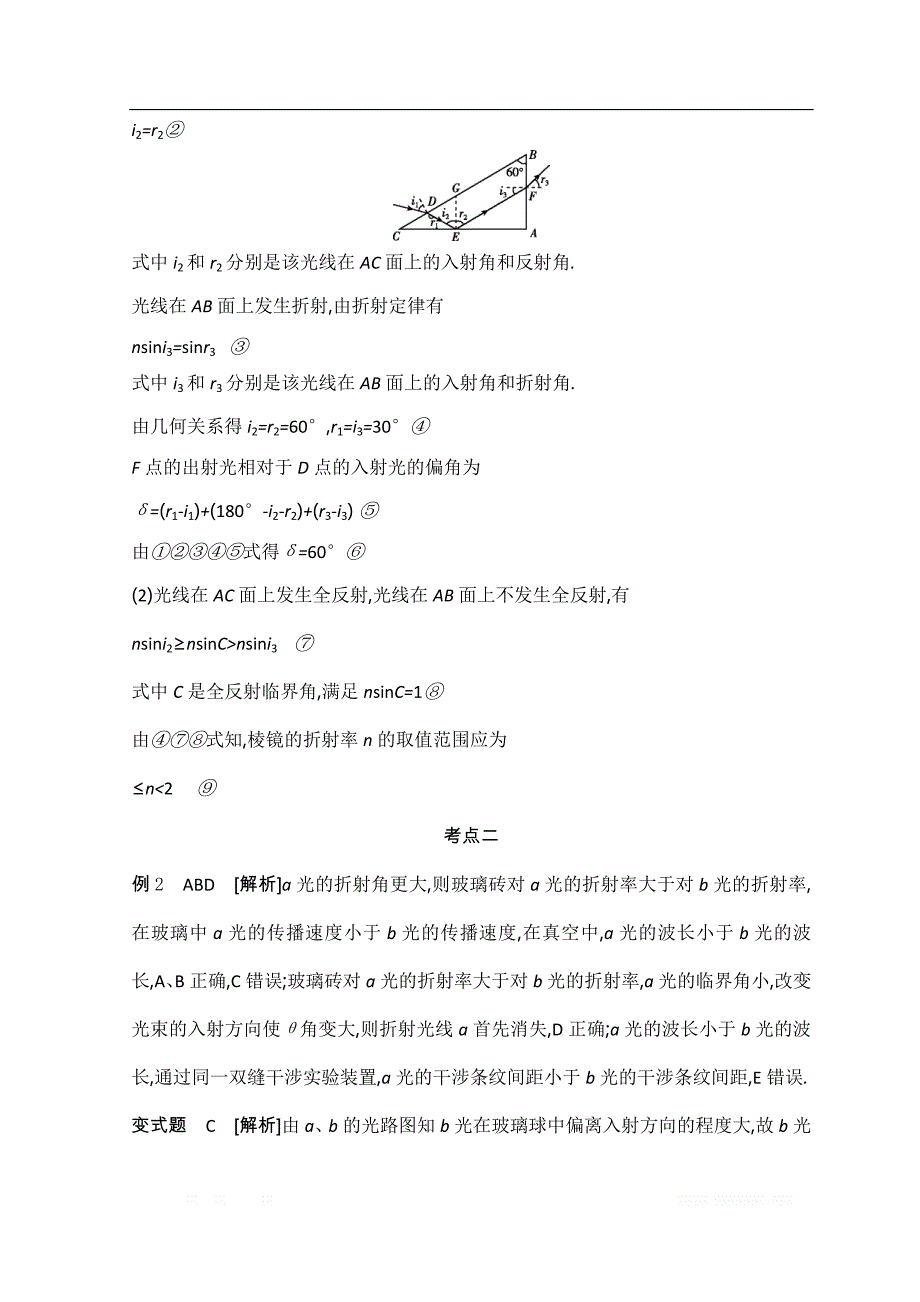 《全品高考复习方案》2020届高考物理一轮复习文档：第15单元 光学 电磁波 相对论 听课答案_第4页